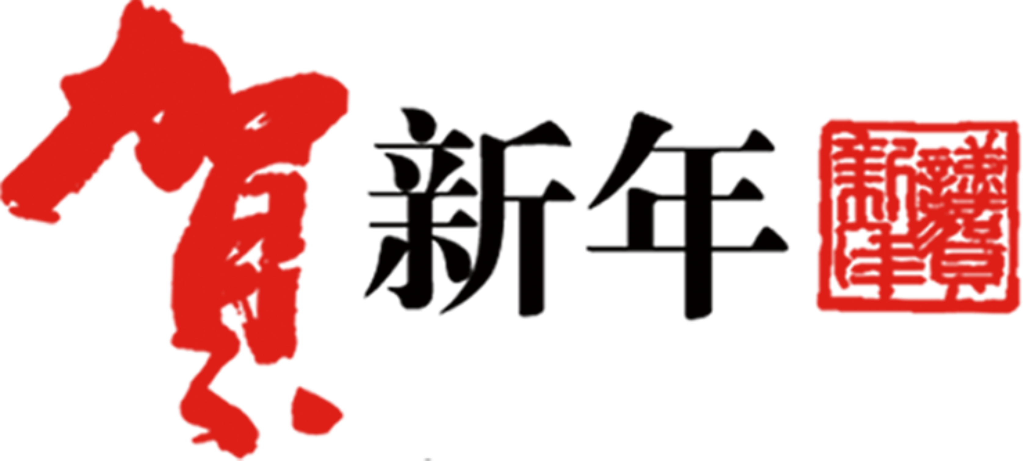 3353 X 1511 5 - Chinese New Year, HD Png Download PNG with transparent background