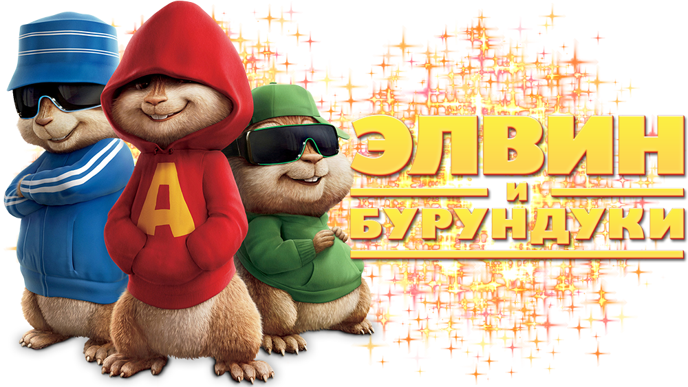 Alvin_and_the_ Chipmunks_ Russian_ Text