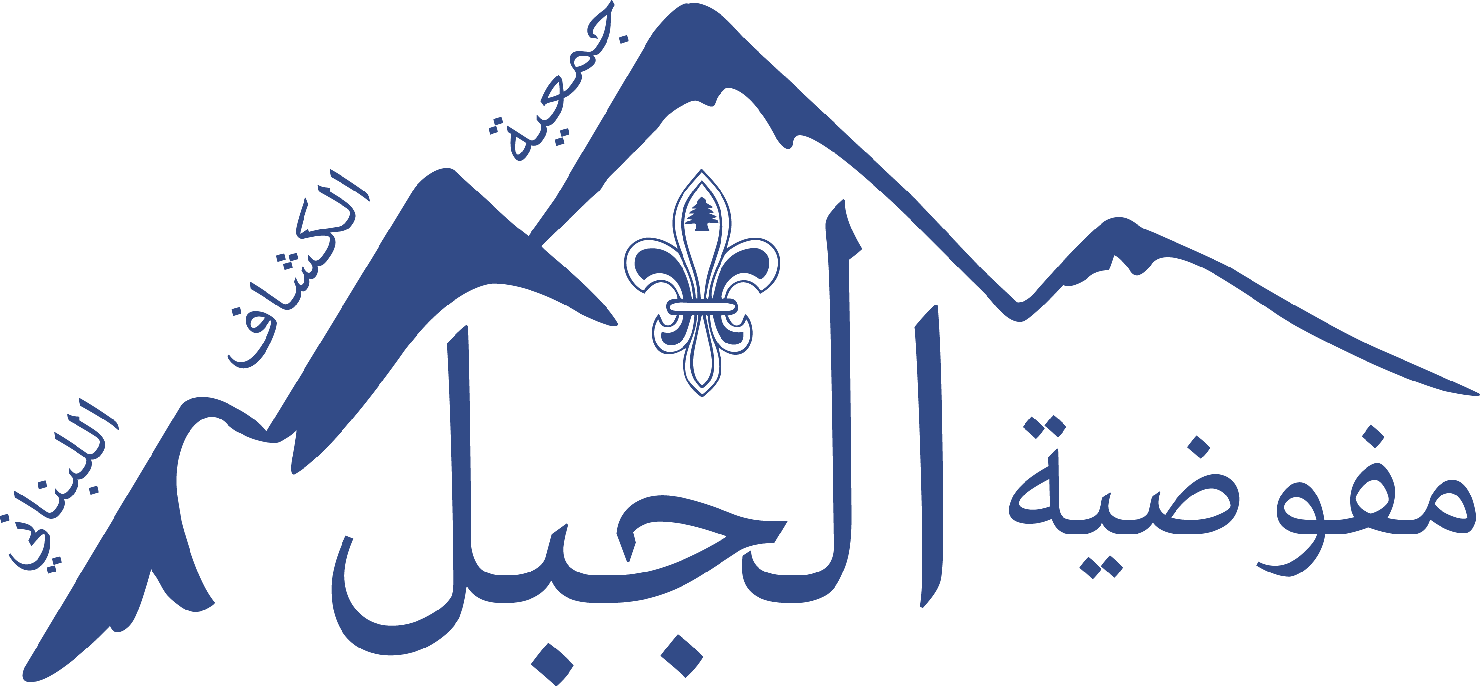 Arabic_ Calligraphy_ Mountain_ Silhouette PNG with transparent background