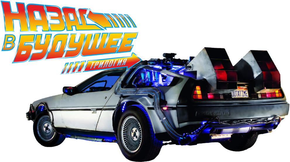 Back To The Future, HD Png Download PNG with transparent background