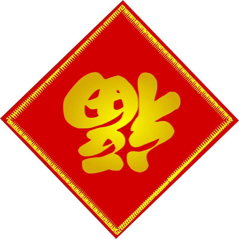 Chinese Fu Character - Chinese New Year Fu Clipart, HD Png Download PNG with transparent background