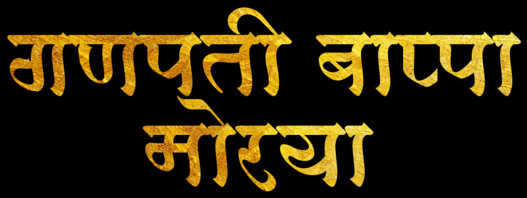 Golden_ Ganpati_ Bappa_ Morya_ Text