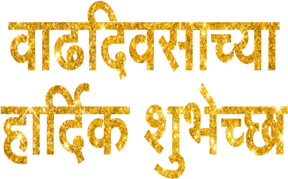 Golden Marathi Text Glitter