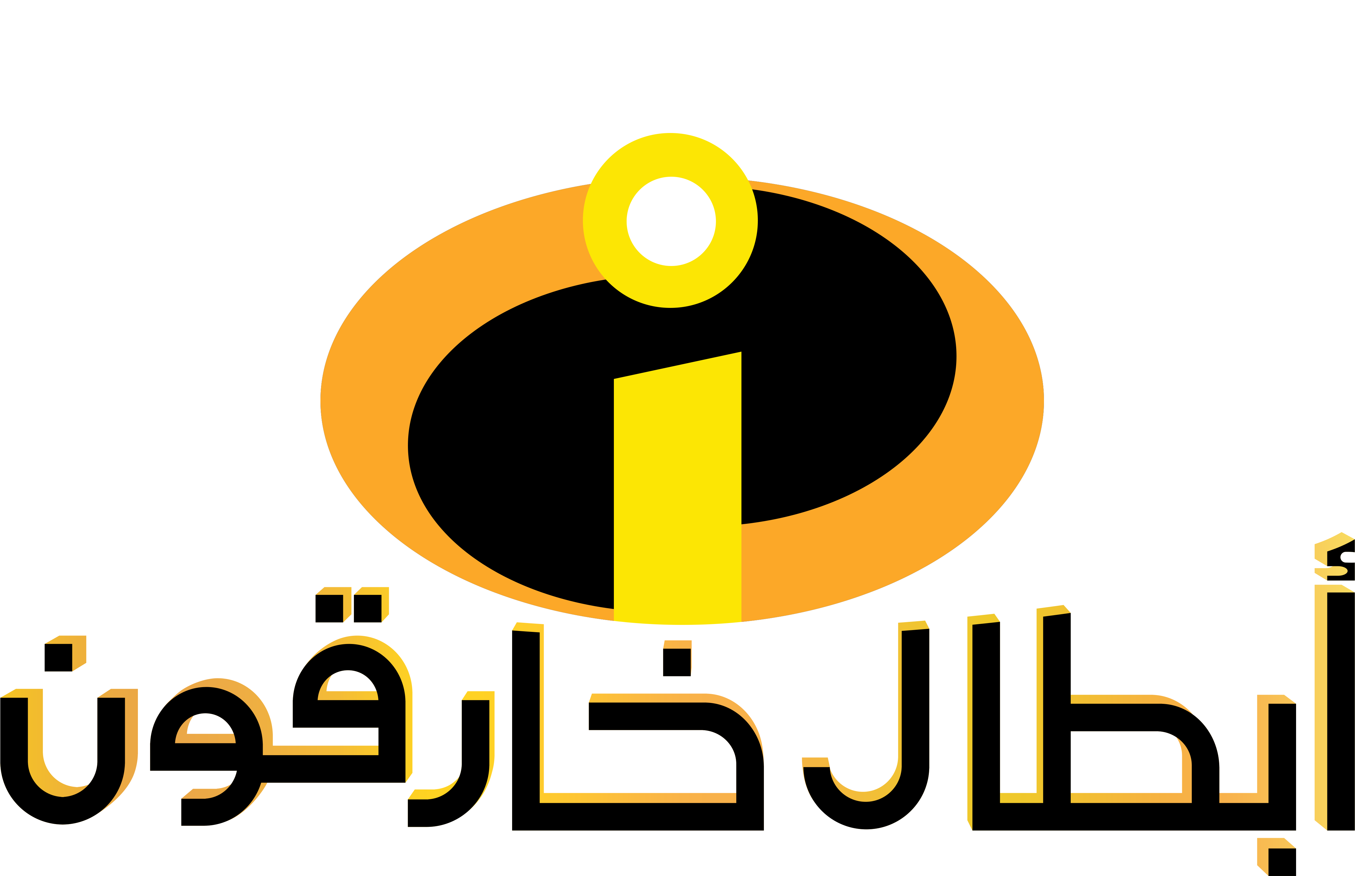 Incredibles_ Logo_ Arabic_ Version