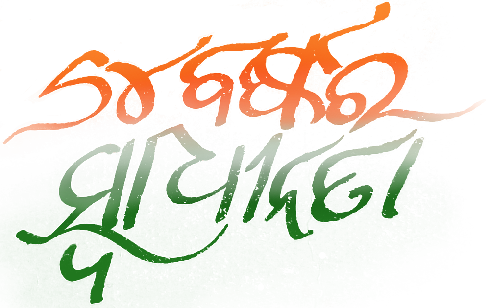 Independence Day Odia Png - Independence Day Png Text, Transparent Png PNG with transparent background