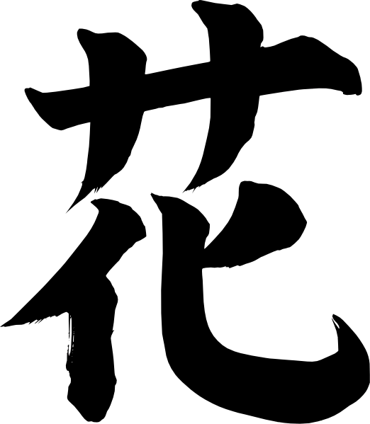 Japanese Symbol For Flower Svg Clip Arts - Japanese Symbol For Art, HD Png Download PNG with transparent background