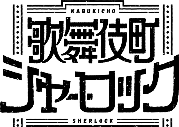 Kabukicho Sherlock Logo - 歌舞 伎町 シャーロック モリ アーティ, HD Png Download PNG with transparent background