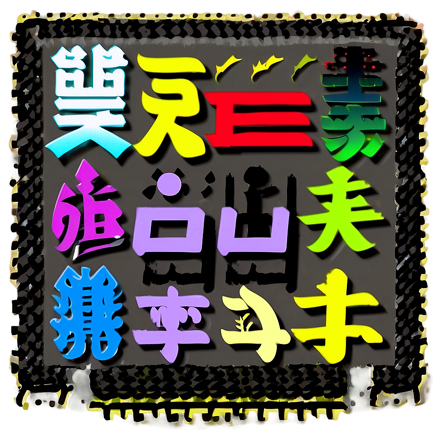 Kanji For Adventure Png 06272024