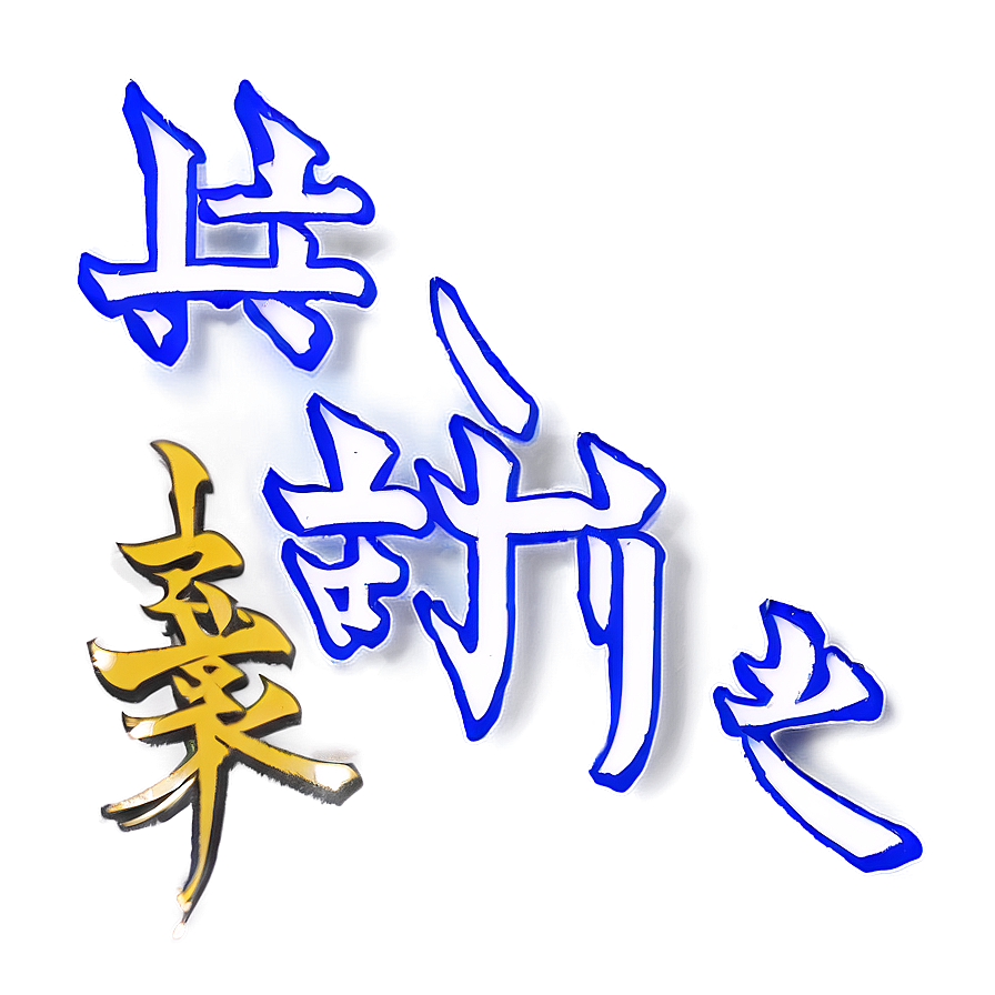 Kanji For Faith Png 13