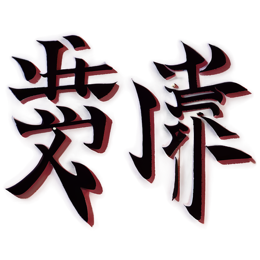 Kanji For Patience Png 30