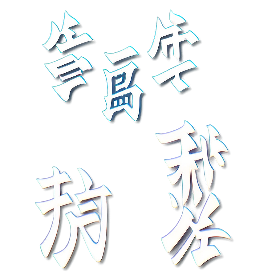 Love Kanji Lettering Png 06272024