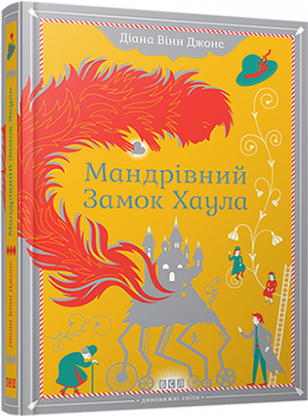 Howl's Moving Castle - Howl's Moving Castle Diana Wynne Jones Foreign, HD Png Download PNG with transparent background