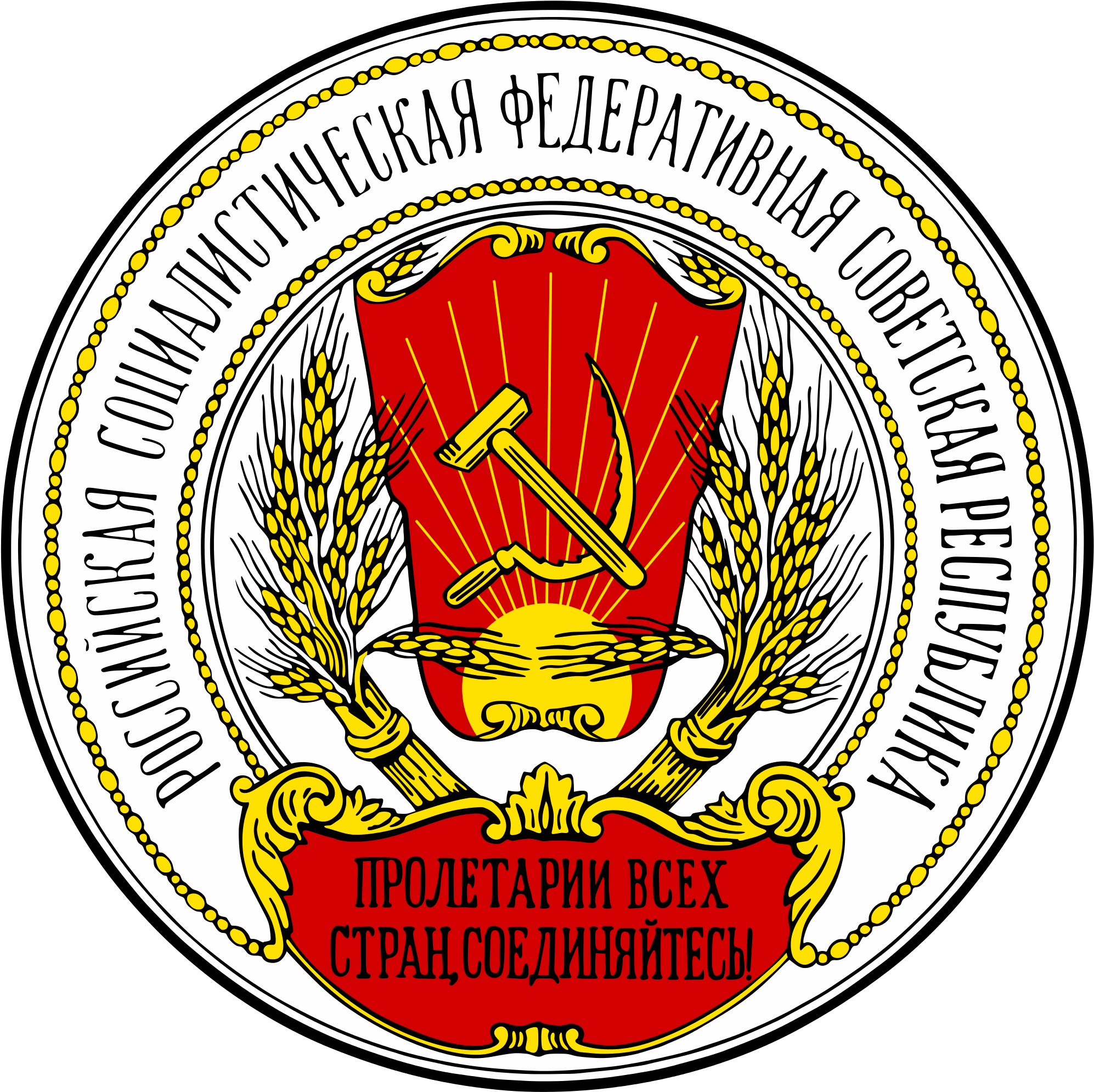 Soviet Union Cccp Images Russia Sfsr Coat Of Arms 1918 - Coat Of Arms Of Russia Alternate PNG with transparent background