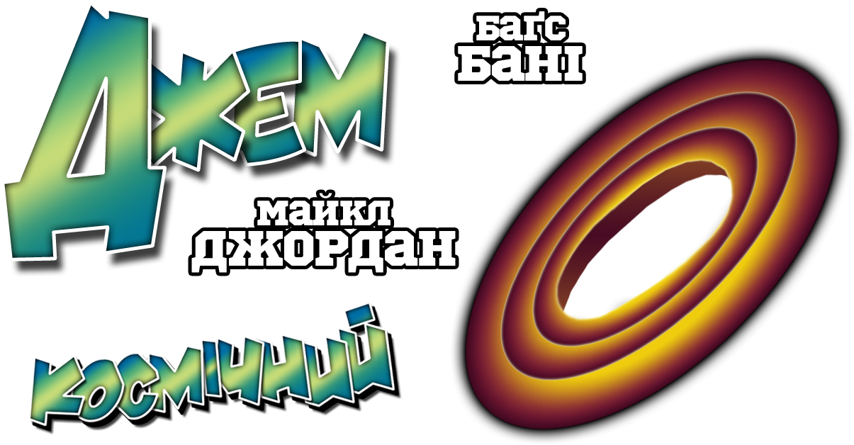 Space Jam Cyrillic Logo PNG with transparent background