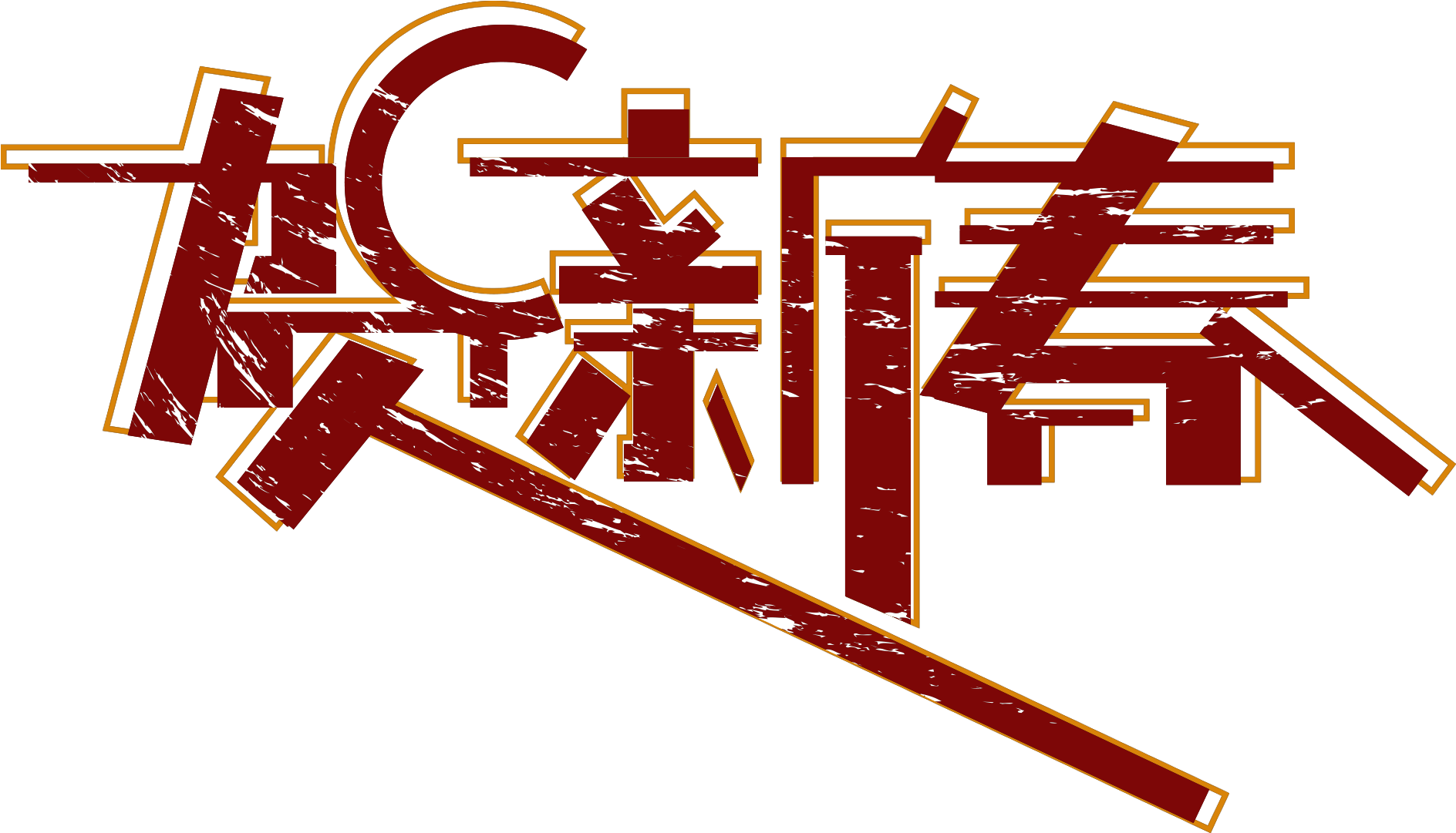 Stylized Chinese Calligraphy Art PNG with transparent background