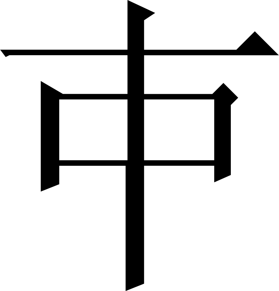 The Common Fingering Word Microsoft Song Fan - East Symbol Japanese, HD Png Download PNG with transparent background