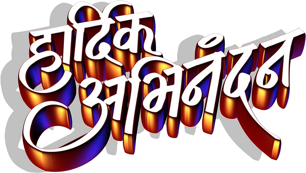 Colorful_ Marathi_ Text_3 D PNG Image