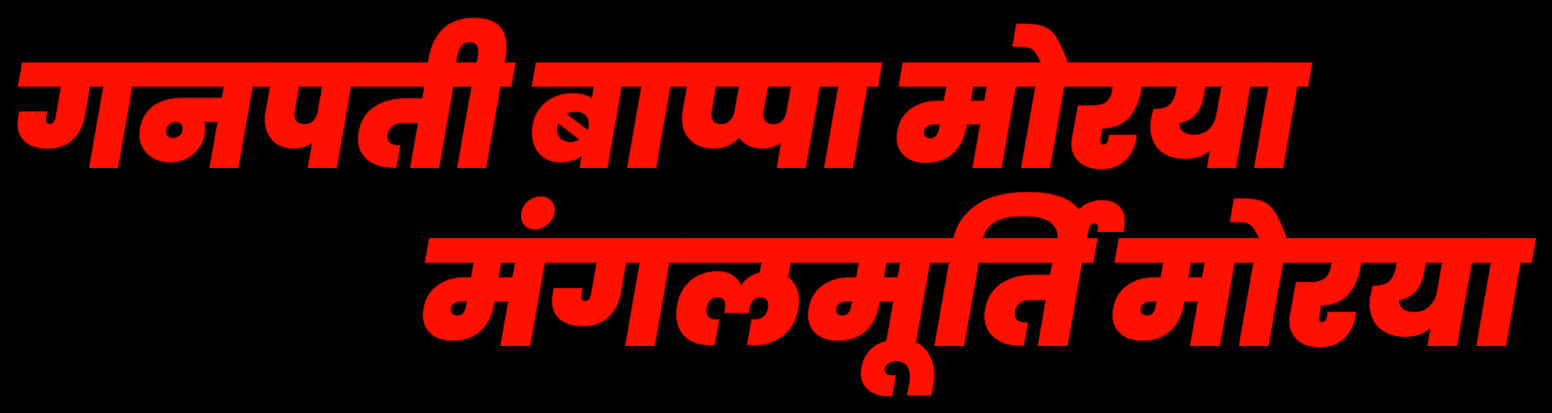 Ganpati Bappa Morya Marathi Text PNG Image