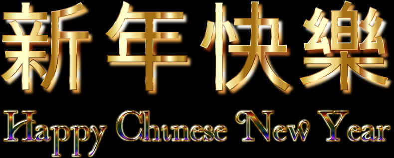 Golden_ Chinese_ New_ Year_ Greeting PNG Image