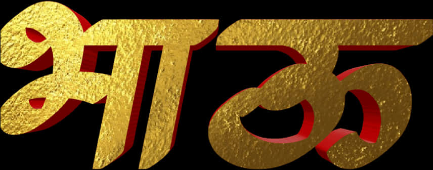 Golden Textured Hindi Script PNG Image