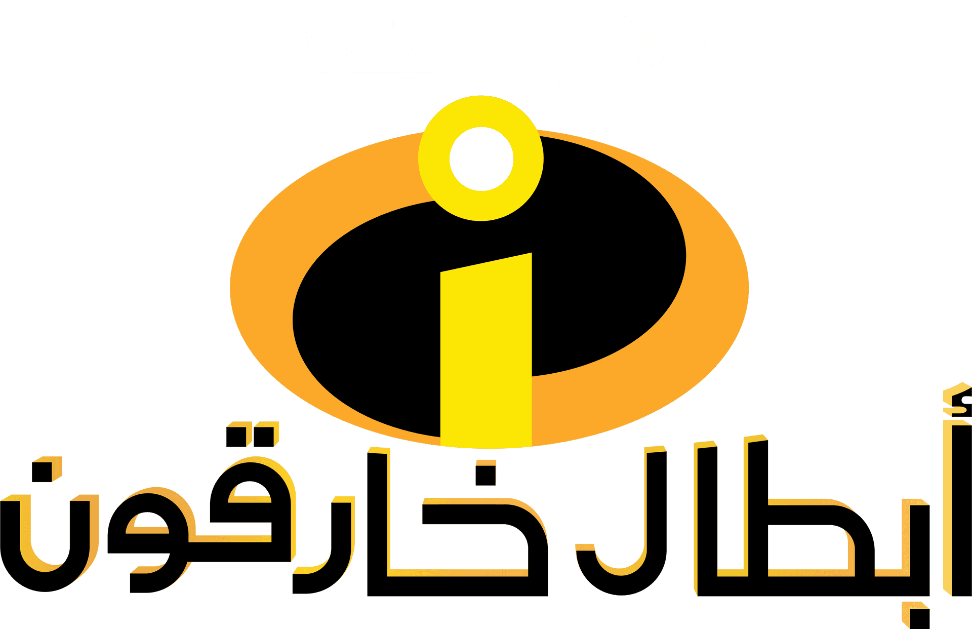 Incredibles_ Logo_ Arabic_ Version PNG Image