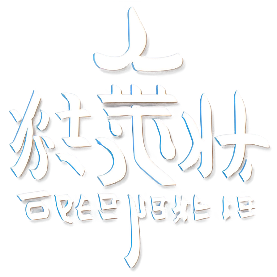 Kanji For Friendship Png 71 PNG Image