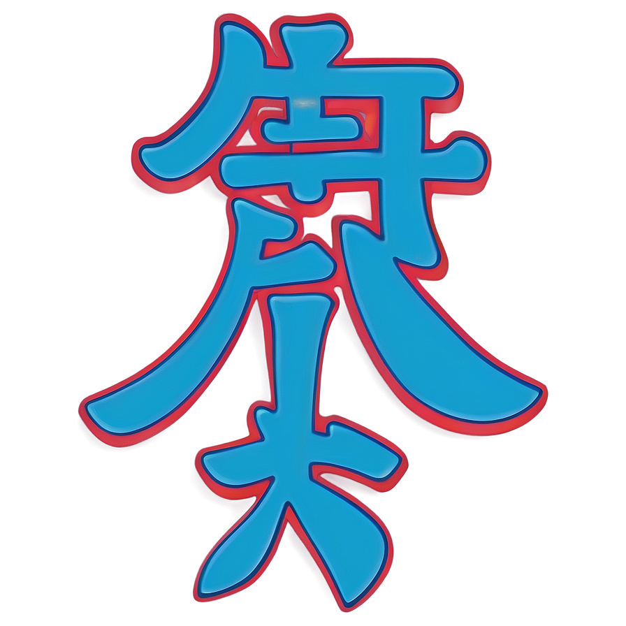 Kanji For Health Png 06272024 PNG Image