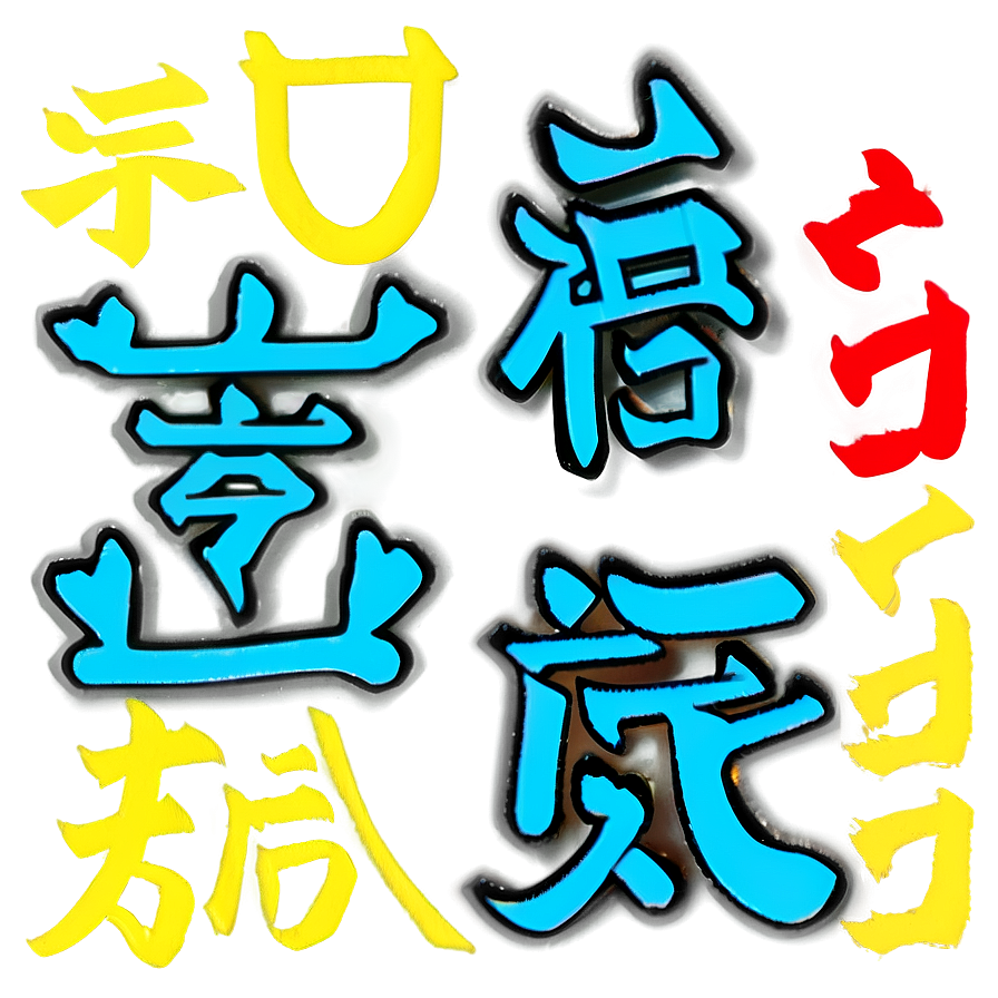 Kanji For Resilience Png Msx PNG Image