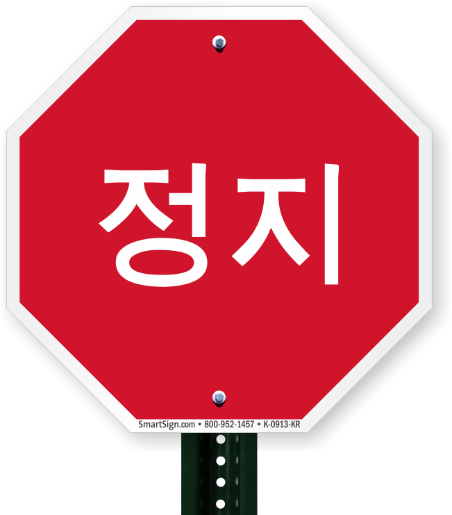 Korean_ Stop_ Sign_ Octagonal PNG Image