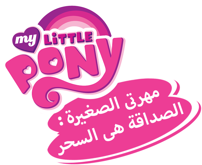 My Little Pony Arabic Logo PNG Image