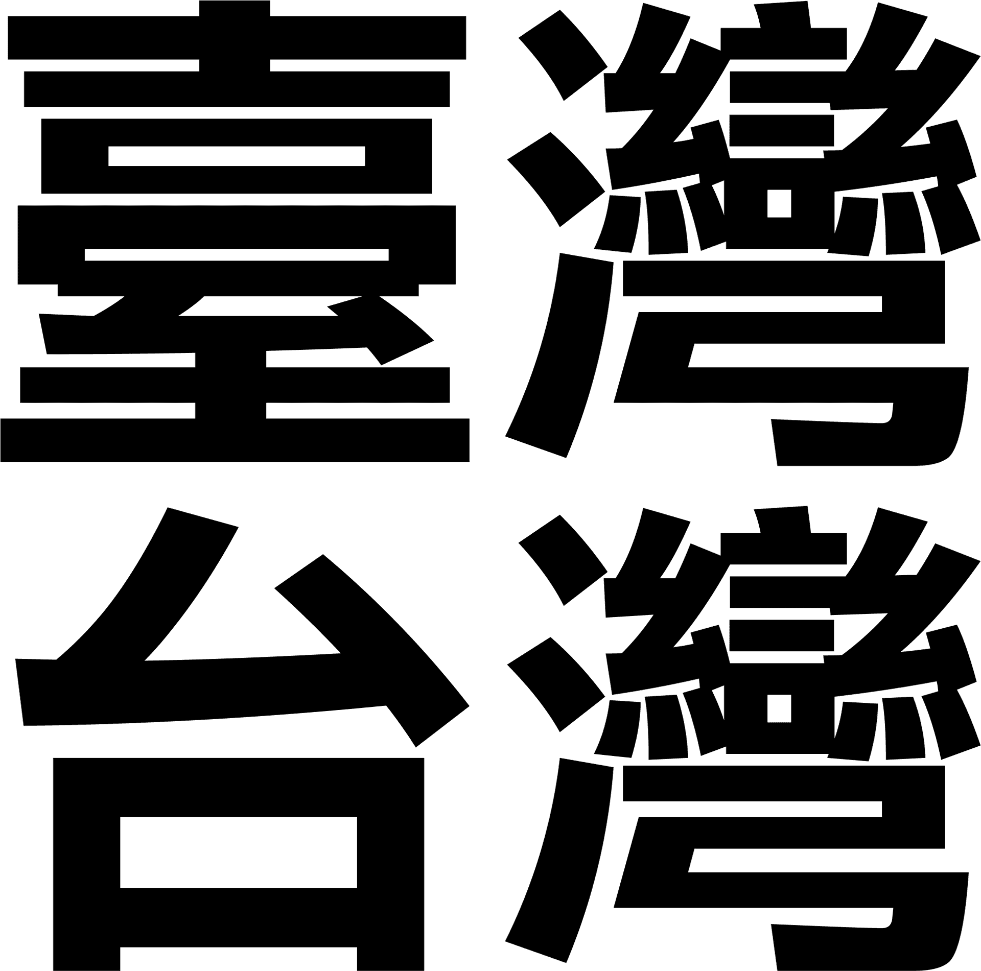 Traditional Chinese Characters Graphic PNG Image