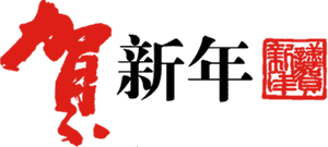 3353 X 1511 5 - Chinese New Year, HD Png Download PNG image with transparent background