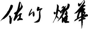 Sharing Japanese Calligraphy - Calligraphy, HD Png Download PNG with transparent background
