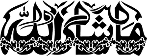 Mashallah Png Calligraphy Transparent - Masha Allah In Arabic Png, Png Download PNG image with transparent background