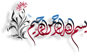 Colorful Bismillah In Arabic, HD Png Download PNG image with transparent background