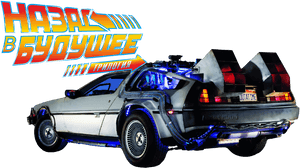 Back To The Future, HD Png Download PNG image with transparent background