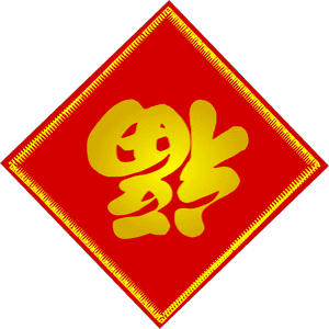 Chinese Fu Character - Chinese New Year Fu Clipart, HD Png Download PNG image with transparent background