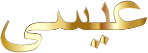 Jesus In Arabic Calligraphy, HD Png Download PNG with transparent background