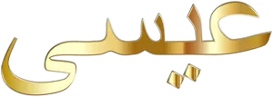 Golden_ Arabic_ Calligraphy PNG Image