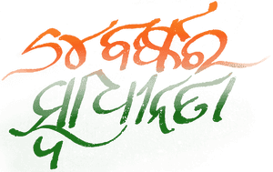 Independence Day Odia Png - Independence Day Png Text, Transparent Png PNG with transparent background