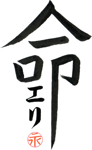 Japanese Calligraphy Kanji Reiwa Era PNG Image