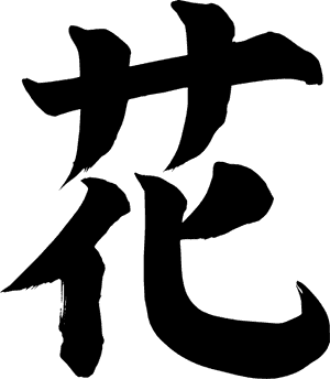 Japanese Symbol For Flower Svg Clip Arts - Japanese Symbol For Art, HD Png Download PNG image with transparent background