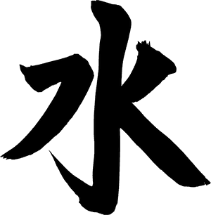 Japanese Clipart Symbol - Japanese Symbols For Water, HD Png Download PNG image with transparent background