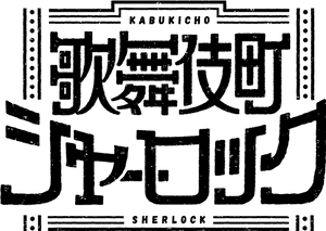 Kabukicho Sherlock Logo - 歌舞 伎町 シャーロック モリ アーティ, HD Png Download PNG image with transparent background