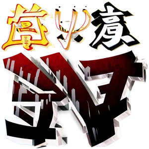 Love Kanji Lettering Png 99 PNG Image