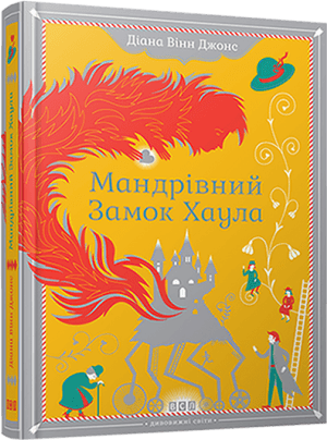 Howl's Moving Castle - Howl's Moving Castle Diana Wynne Jones Foreign, HD Png Download PNG image with transparent background