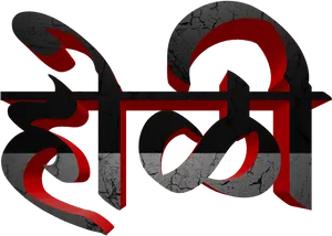 Marathi Calligraphy Artwork PNG Image