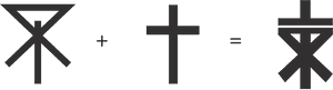 Upside Down Cross Transparent - Osaka PNG image with transparent background