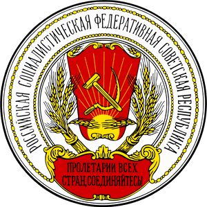 Soviet Union Cccp Images Russia Sfsr Coat Of Arms 1918 - Coat Of Arms Of Russia Alternate PNG image with transparent background