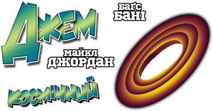 Space Jam Cyrillic Logo PNG image with transparent background